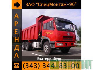 Аренда самосвала в Екатеринбурге!   Екатеринбург