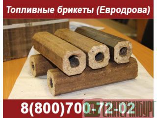 Евродрова - дешевая замена обычным дровам, экологически чистое топливо Екатеринбург
