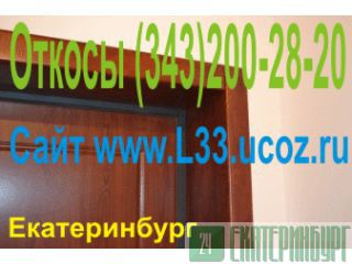 Откосы на сейф двери, дверные откосы, облицовка откосов Екатеринбург