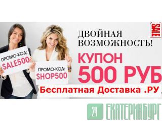 Купить со скидкой любые товары в интернет магазинах Екатеринбург