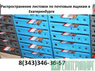 Распространение листовок по почтовым ящикам Екатеринбург
