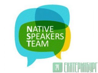 Школа иностранных языков Native Speakers Team Екатеринбург