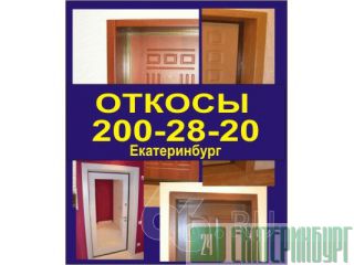 Откосы для железных дверей, откосы для входных дверей, отделка откосов сейф двери Екатеринбург