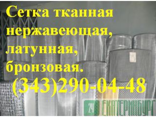 Сетка нержавеющая фильтровая Екатеринбург