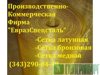 Сетка латунная ГОСТ 6613-86 Екатеринбург