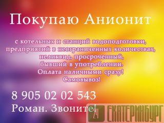 Скупаю анионит или аналоги Екатеринбург