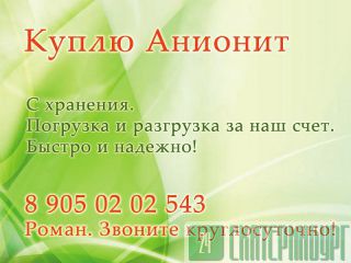 Скупаем на постоянной основе катионит, анионит АВ17-8 Екатеринбург