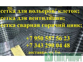 Сварная рулонная сетка (цинк/н.у./ПВХ) Екатеринбург