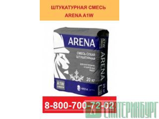 ARENA A1W смесь сухая штукатурная Екатеринбург