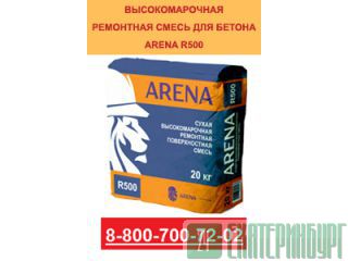 Сухая высокомарочная ремонтная поверхностная смесь ARENA R500 Екатеринбург