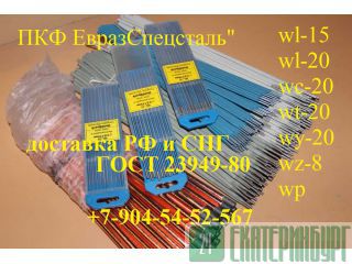 Электрод вольфрамовый неплавящийся wz-20 ГОСТ 23949-80 Екатеринбург