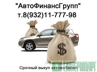 ВЫКУП И ПРОДАЖА АВТОМОБИЛЕЙ В ЕКБ Екатеринбург