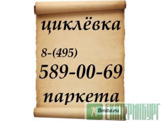 Циклевка паркета 100% без пыли! Москва