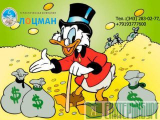 Туры от Лоцман  на Майские праздники от 2017 от 5 500 руб. Екатеринбург
