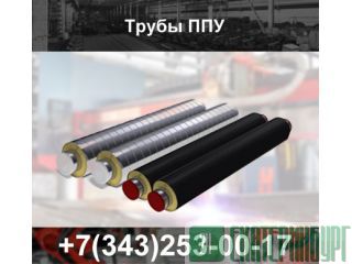 Трубы ППУ Екатеринбург