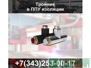 Тройники ППУ изоляции Екатеринбург