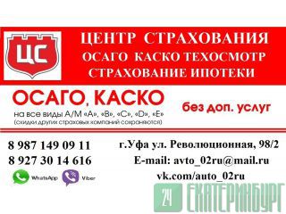 ОСАГО КАСКО ТЕХОСМОТР УФА Уфа