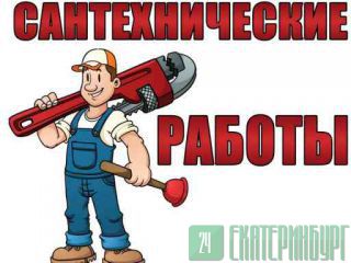 монтаж сантехники любого вида и сложности Екатеринбург