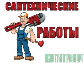  услуги по замене труб и стояков в квартире  Екатеринбург