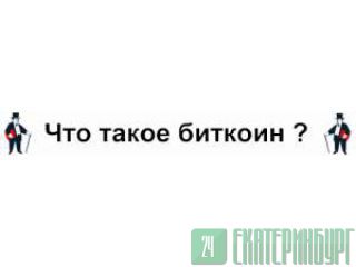 где заработать биткоин Москва
