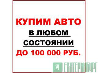 Куплю Ваш автомобиль в любом состоянии Ижевск