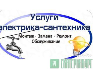 Ремонт Сантехники, Электрики  – Выезд бесплатно!  Екатеринбург