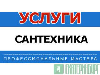 Услуги слесаря-сантехника  Екатеринбург