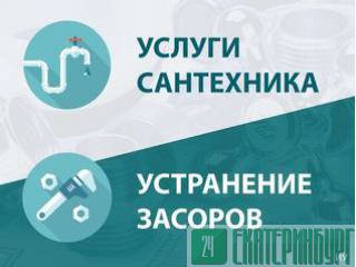 Услуги сантехника .Установка. Монтаж. Демонтаж Екатеринбург