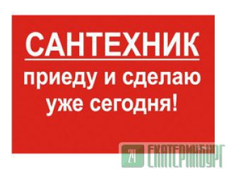 Оперативный выезд сантехника в любой район города Екатеринбург