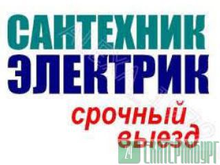 В кратчайшее время устраним любую неисправность с сантехникой,электрикой Екатеринбург