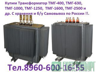 Купим б/у Трансформаторы масляные и сухие всех марок ТМ, ТМГ, ТМЗ, ТМН, ТДН, ТДНС, ТРДНС, ТРДН, ЭТМН Москва и вся РФ.   http://www-Prom-Snab.ru
