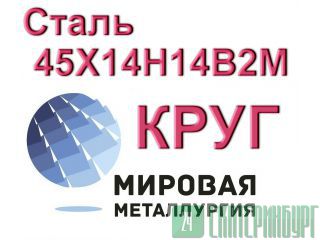 Круг сталь 45Х14Н14В2М купить цена Екатеринбург
