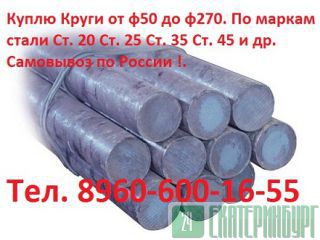 Куплю Круги, Ст. 3  Ст. 10 Ст. 20 Ст. 25 Ст. 35 Ст. 45 и др.  От  ф50 до ф270.  Самовывоз по России  Москва и вся РФ