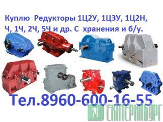 Купим редуктора. Цилиндрические типов, 1ЦУ, 1Ц2У, Ц2У, 1Ц2Н, Ц2, РЦД, РМ, 1Ц3У, Ц3У, 1Ц3Н, ЦТНД, ВК, Москва и вся РФ.