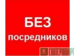 Бесплатные объявления по продаже и аренде квартир, домов, комнат, участков Екатеринбург