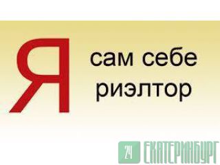 Лучшие предложения от собственников вы найдете у  нас Екатеринбург