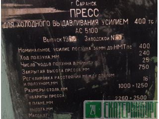 АС5100 чеканочный пресс minsk