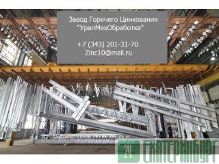 Горячее цинкование молниеотводов Екатеринбург