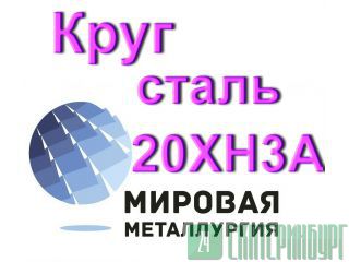 Круг 20ХН3А сталь купить цена Екатеринбург