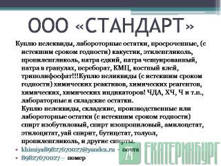 Куплю нелеквиды, лабороторные остатки,  Екатеринбург