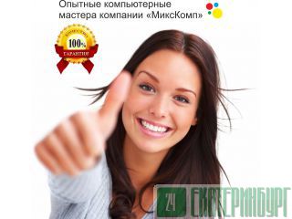 Ремонт Компьютеров и Ноутбуков на дому в Москве! Выезд 60 минут! Москва
