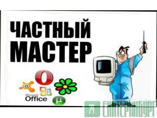 Ремонт Компьютеров и Ноутбуков на дому. Бесплатный выезд мастера! Иркутск