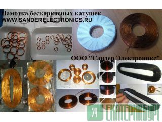 Намотка бескаркасных катушек.  ООО Сандер Электроникс Москва