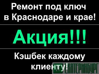 Ремонт под ключ Краснодар  Краснодар