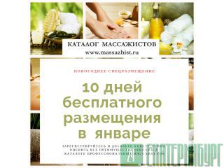 10 дней бесплатной рекламы  в каталоге профессиональных массажистов Москва
