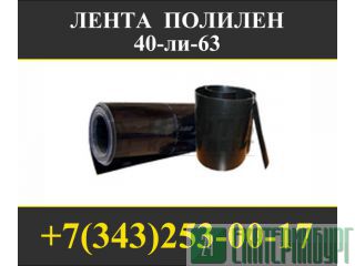 Лента ПОЛИЛЕН 40-ли-63 Екатеринбург