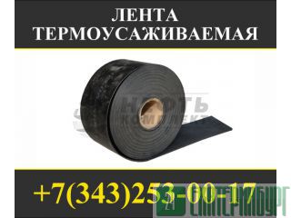 Лента термоусаживаемая Екатеринбург