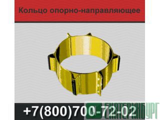 Кольца опорно-направляющие Екатеринбург