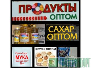 Продукты питания оптом Уфа