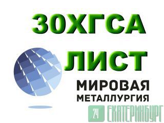 Продаем листы 30ХГСА из наличия. Отрезаем заготовки из листа 30ХГСА. Екатеринбург